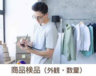 商品検品
