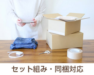 セット組・同梱対応