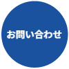フォームからお問合わせ