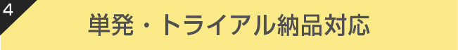 単発・トライアル納品対応